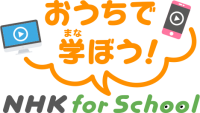 おうちで学ぼう