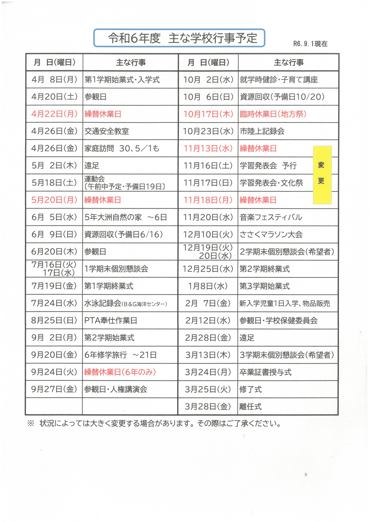 Ｒ６年度主な学校行事予定（９／１改）